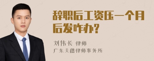 辞职后工资压一个月后发咋办?