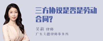 三方协议是否是劳动合同?