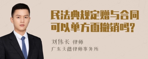 民法典规定赠与合同可以单方面撤销吗?