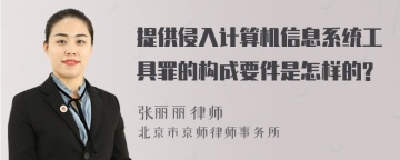 提供侵入计算机信息系统工具罪的构成要件是怎样的?