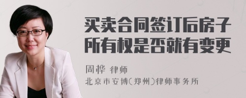 买卖合同签订后房子所有权是否就有变更