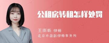 公租房转租怎样处罚