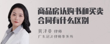 商品房认购书和买卖合同有什么区别