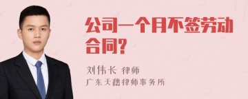 公司一个月不签劳动合同?