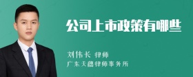 公司上市政策有哪些