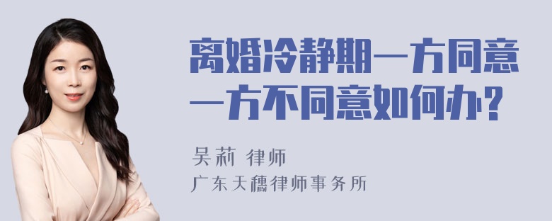 离婚冷静期一方同意一方不同意如何办?