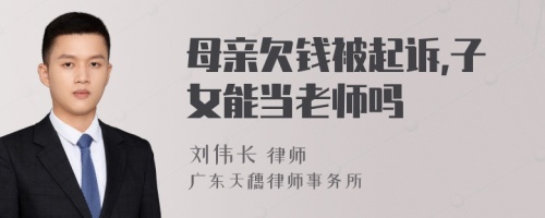 母亲欠钱被起诉,子女能当老师吗