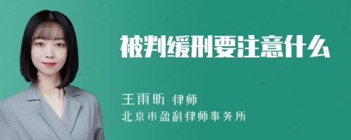 被判缓刑要注意什么