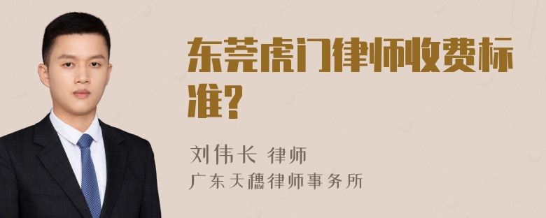 东莞虎门律师收费标准?