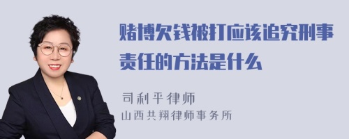 赌博欠钱被打应该追究刑事责任的方法是什么