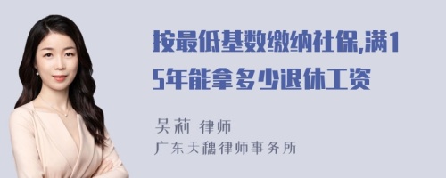 按最低基数缴纳社保,满15年能拿多少退休工资