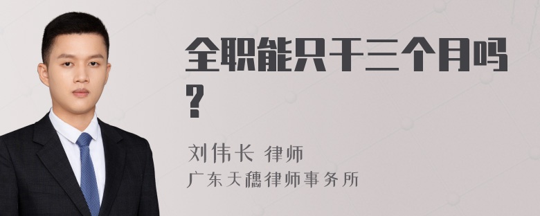 全职能只干三个月吗?