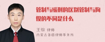 管制与缓刑的区别管制与拘役的不同是什么