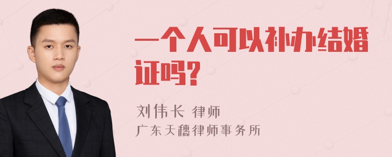 一个人可以补办结婚证吗?