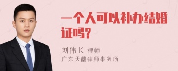 一个人可以补办结婚证吗?