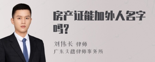 房产证能加外人名字吗?