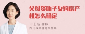 父母资助子女购房产权怎么确定