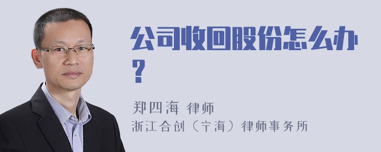 公司收回股份怎么办？