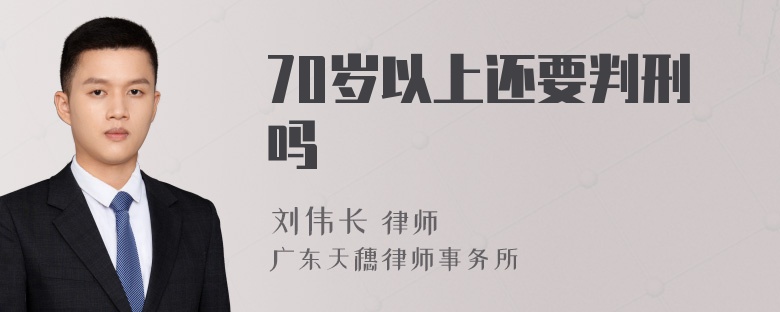 70岁以上还要判刑吗