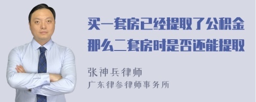 买一套房已经提取了公积金那么二套房时是否还能提取