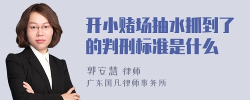 开小赌场抽水抓到了的判刑标准是什么