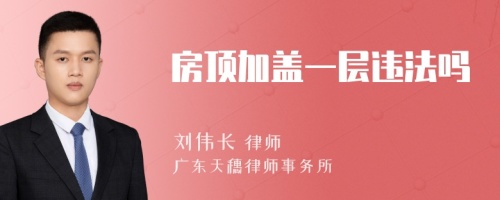 房顶加盖一层违法吗