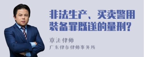 非法生产、买卖警用装备罪既遂的量刑?