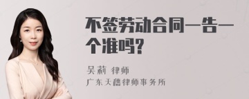 不签劳动合同一告一个准吗?