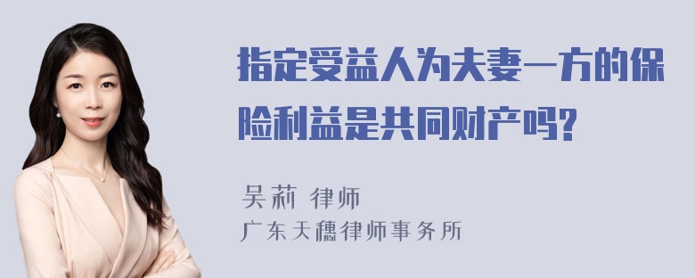 指定受益人为夫妻一方的保险利益是共同财产吗?