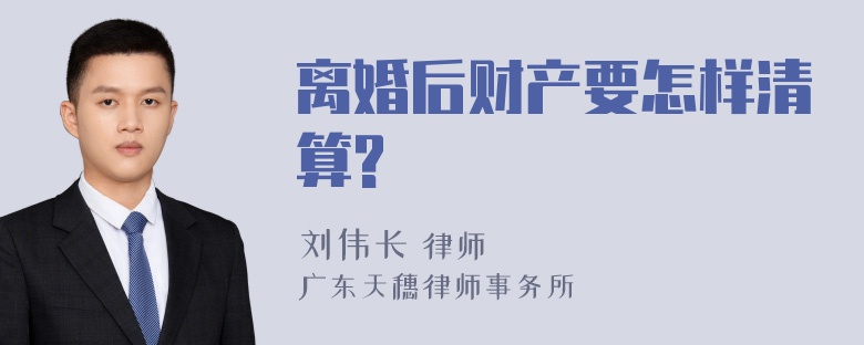 离婚后财产要怎样清算?