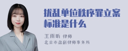 扰乱单位秩序罪立案标准是什么