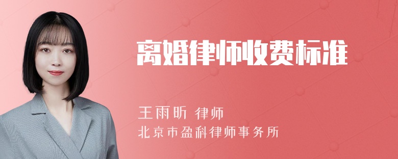 离婚律师收费标准