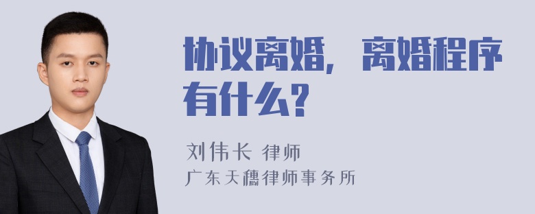 协议离婚，离婚程序有什么?