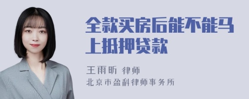 全款买房后能不能马上抵押贷款