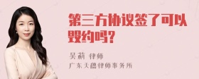 第三方协议签了可以毁约吗?