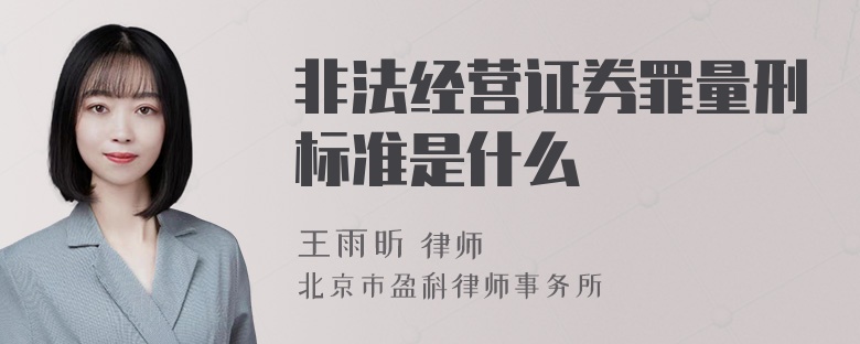 非法经营证券罪量刑标准是什么