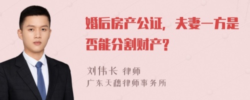 婚后房产公证，夫妻一方是否能分割财产?