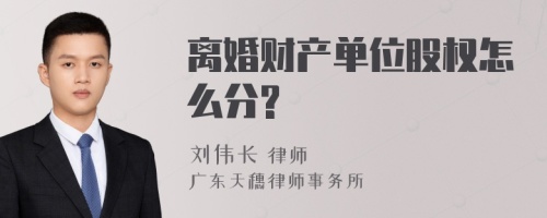 离婚财产单位股权怎么分?