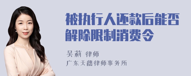 被执行人还款后能否解除限制消费令