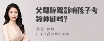 父母醉驾影响孩子考教师证吗？