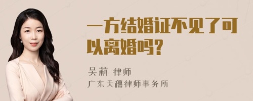 一方结婚证不见了可以离婚吗?