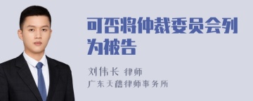 可否将仲裁委员会列为被告