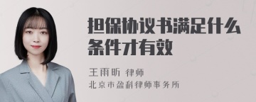 担保协议书满足什么条件才有效