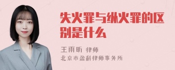 失火罪与纵火罪的区别是什么