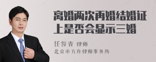 离婚两次再婚结婚证上是否会显示三婚