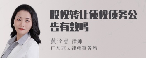 股权转让债权债务公告有效吗