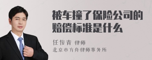 被车撞了保险公司的赔偿标准是什么