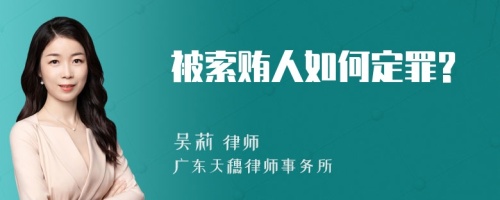 被索贿人如何定罪?