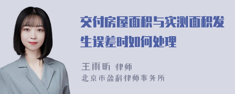 交付房屋面积与实测面积发生误差时如何处理