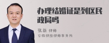 办理结婚证是到区民政局吗